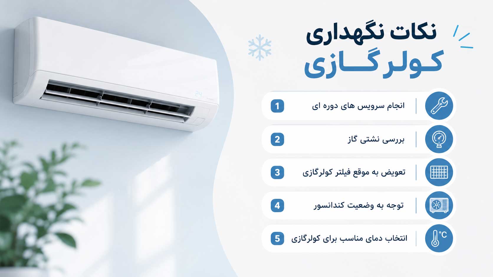  نکات نگهداری کولر گازی