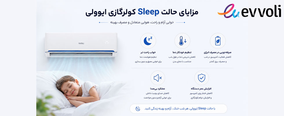 حالت خواب کولر گازی ایوولی