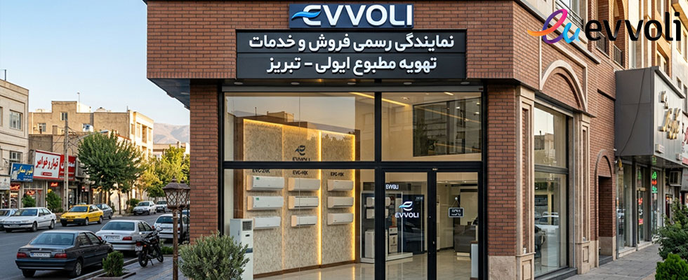 نمایندگی اصلی فروش و نصب محصولات ایوولی در تبریز به همراه آدرس
