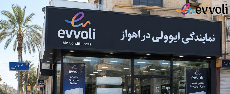 نمایندگی اصلی فروش و نصب محصولات ایوولی در اهواز به همراه آدرس