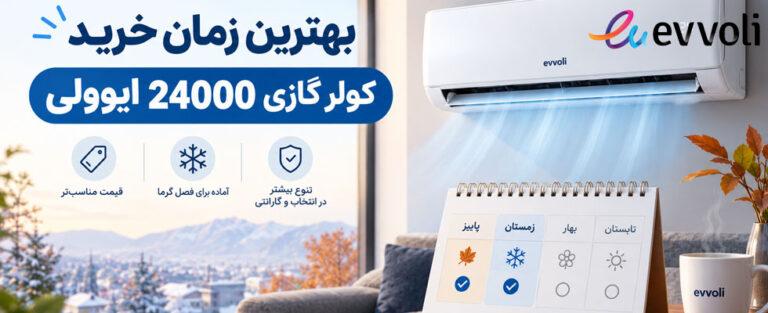 بهترین زمان خرید کولر گازی 24000 ایوولی [انواع، ظرفیت و مزایا]