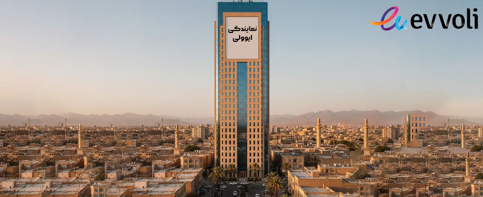 نمایندگی اصلی نصب و فروش محصولات ایوولی در کرمان به همراه آدرس