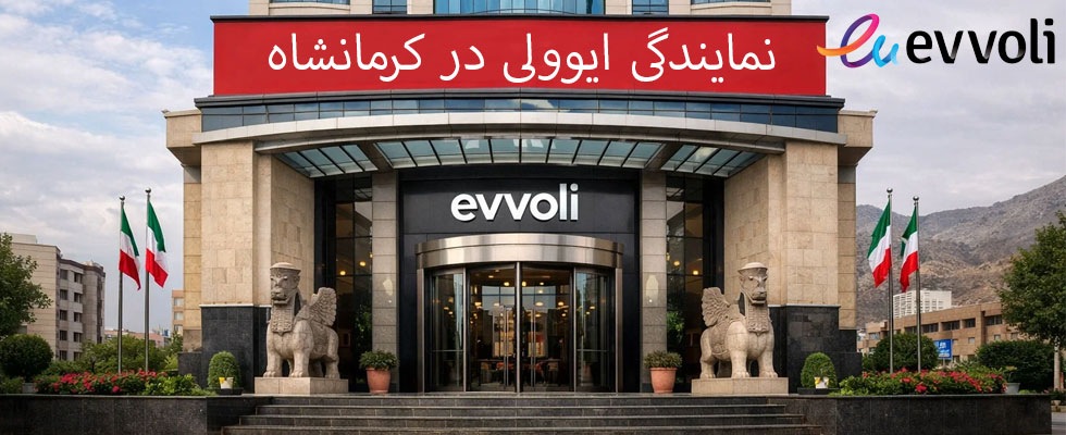 نمایندگی اصلی نصب و فروش محصولات ایوولی در کرمانشاه به همراه آدرس